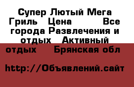 Супер Лютый Мега Гриль › Цена ­ 370 - Все города Развлечения и отдых » Активный отдых   . Брянская обл.